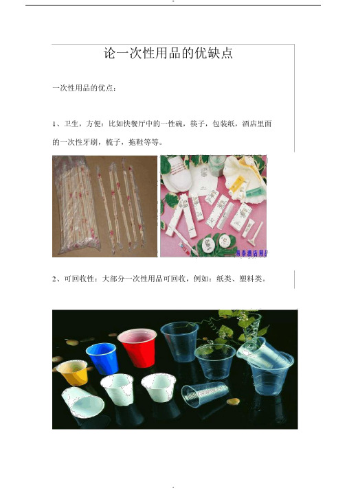 论一次性用品的优缺点