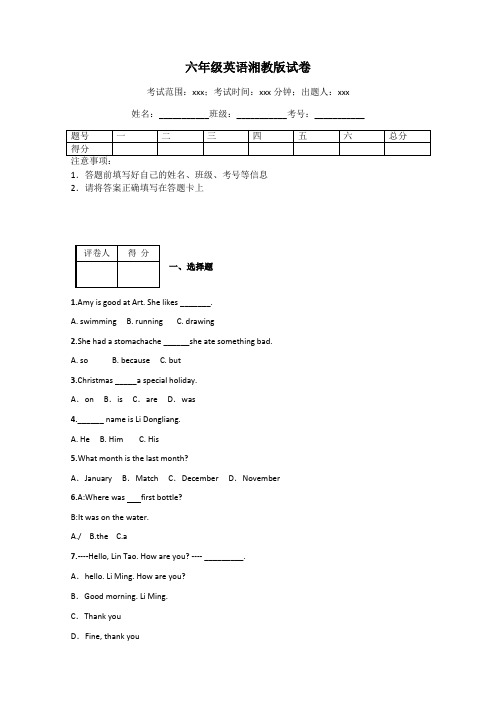 六年级英语湘教版试卷