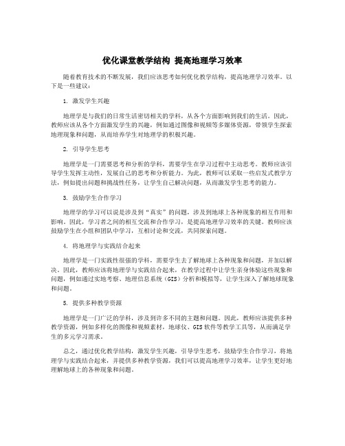 优化课堂教学结构 提高地理学习效率