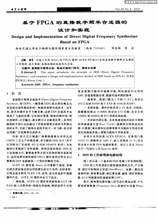 基于FPGA的直接数字频率合成器的设计和实现