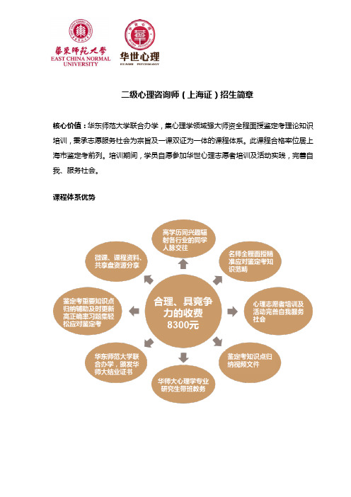 二级心理咨询师(上海证)招生简章-华东师范大学心理与认知科学学院