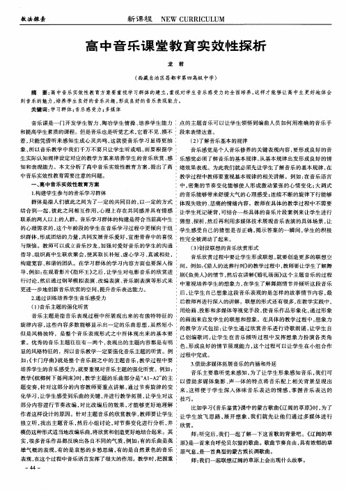 高中音乐课堂教育实效性探析