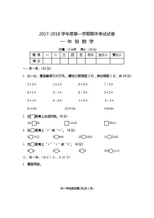 小学一年级数学试题2017–2018学年度第一学期期末 一年级数学