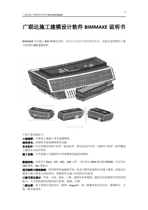 广联达施工建模设计软件BIMMAKE说明书