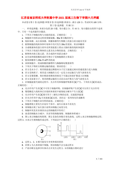 江苏省南京师范大学附属中学2021届高三生物下学期六月押题.doc