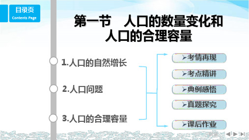 (鲁教版)2018版高考总复习课件：必修2 1.人口 第1节 人口的数量变化和人口的合理容量