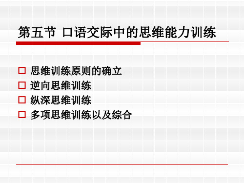 口语交际中的思维训练