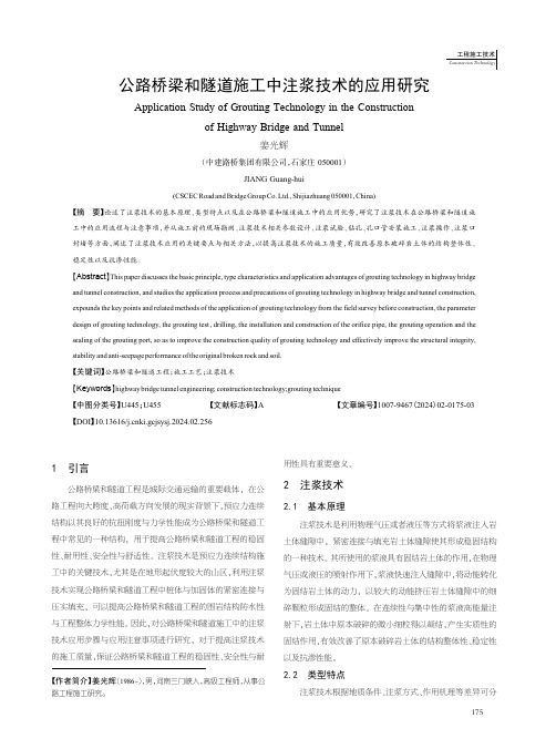 公路桥梁和隧道施工中注浆技术的应用研究