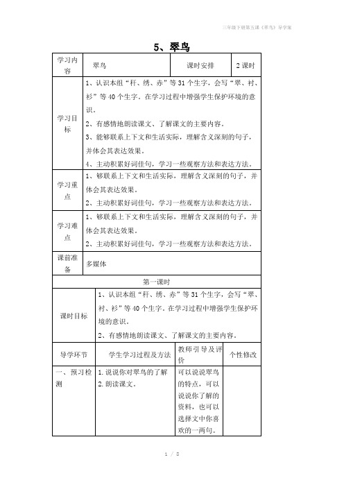 三年级下册第五课《翠鸟》导学案