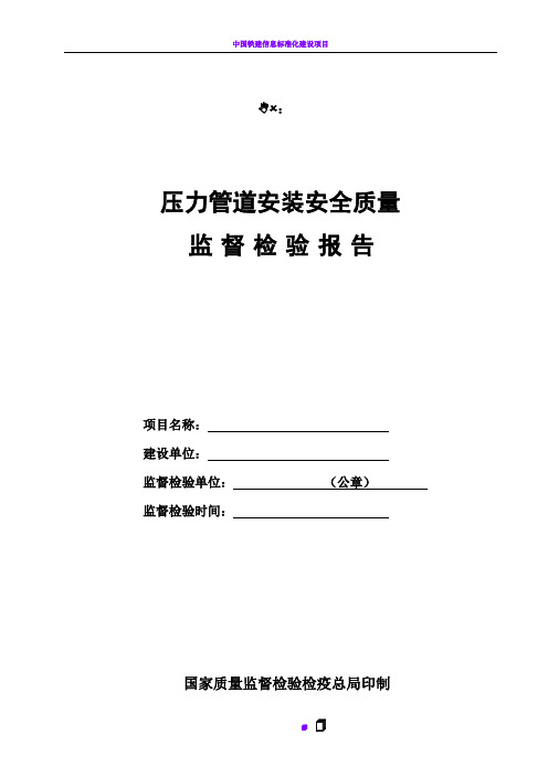 001压力管道安装安全质量监督检验报告