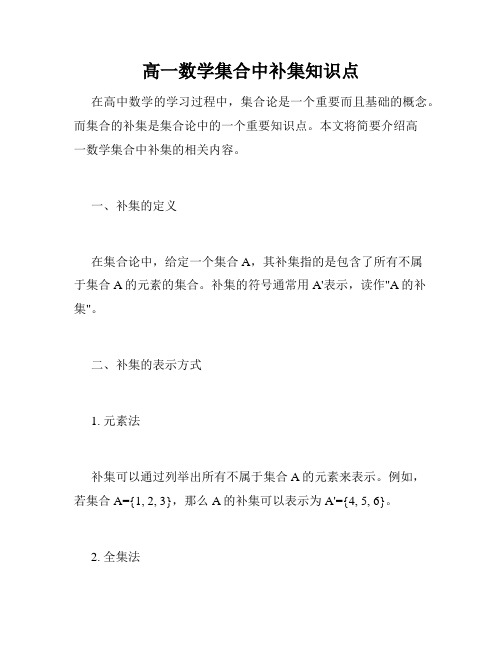 高一数学集合中补集知识点