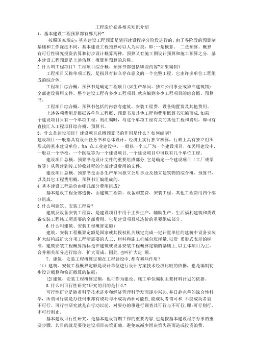 工程造价必备相关知识介绍