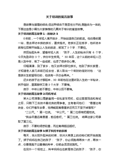 关于培训的寓言故事