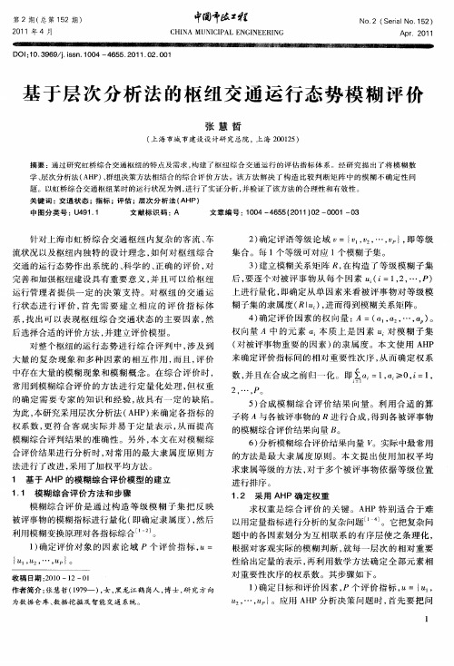 基于层次分析法的枢纽交通运行态势模糊评价