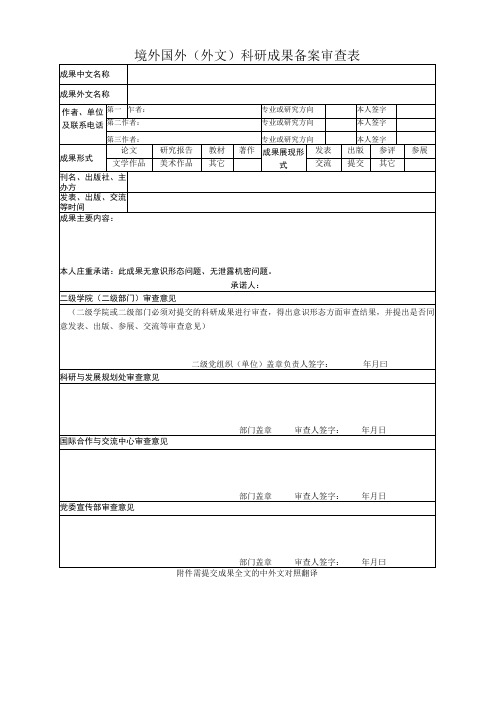 境外国外(外文)科研成果备案审查表