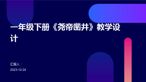 一年级下册《尧帝凿井》教学设计