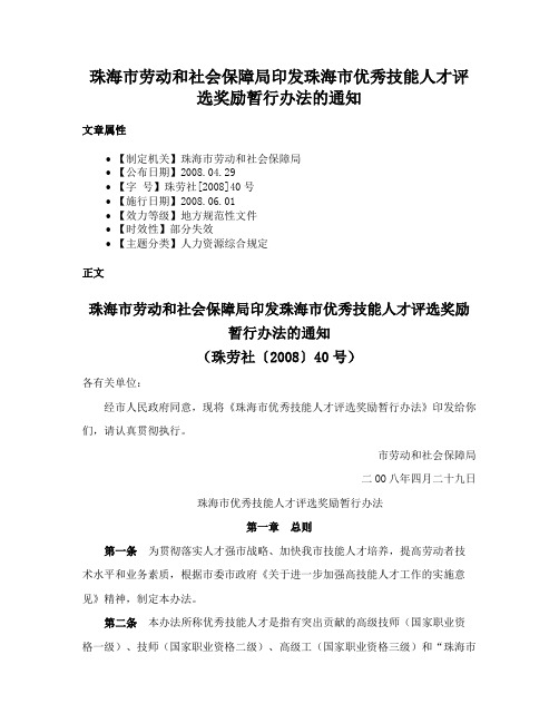 珠海市劳动和社会保障局印发珠海市优秀技能人才评选奖励暂行办法的通知