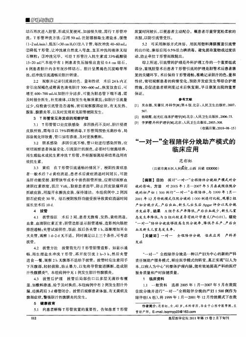 “一对一”全程陪伴分娩助产模式的临床应用