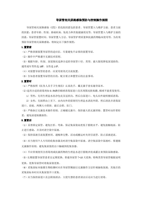 导尿管相关尿路感染预防与控制操作规程