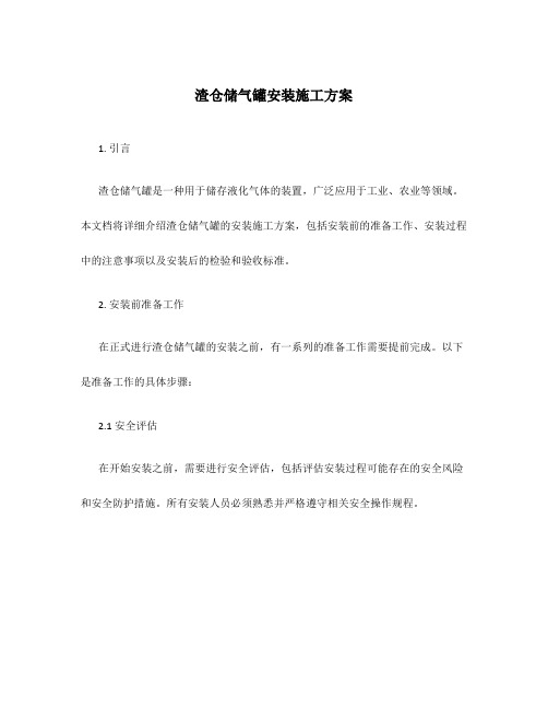 渣仓储气罐安装施工方案