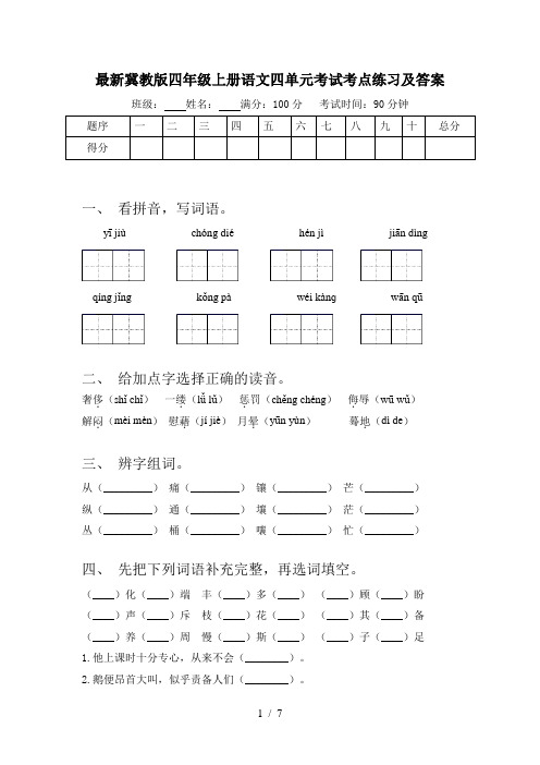 最新冀教版四年级上册语文四单元考试考点练习及答案