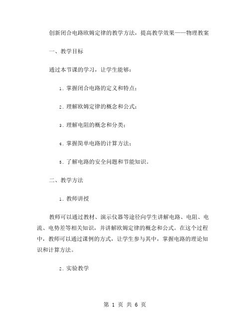 创新闭合电路欧姆定律的教学方法,提高教学效果——物理教案