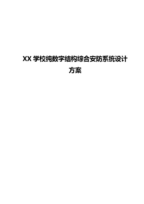 XX学校纯数字结构综合安防系统设计实施方案