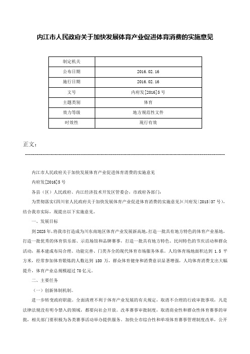 内江市人民政府关于加快发展体育产业促进体育消费的实施意见-内府发[2016]5号