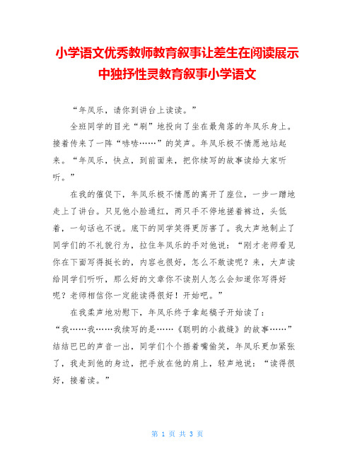 小学语文优秀教师教育叙事让差生在阅读展示中独抒性灵教育叙事小学语文