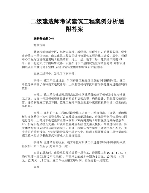 二级建造师考试建筑工程案例分析题附答案