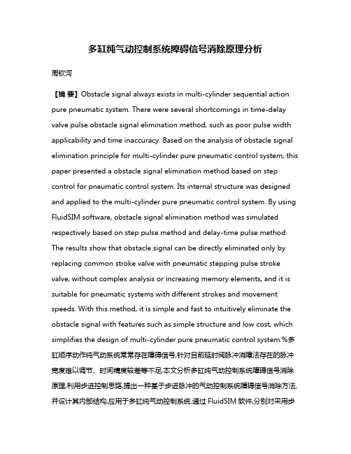 多缸纯气动控制系统障碍信号消除原理分析