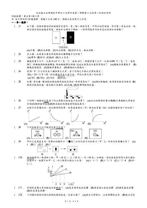 台北县立五峰国民中学九十五学年度第一学期第三次段考八年级