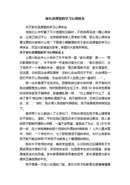 关于家长进课堂的学习心得体会