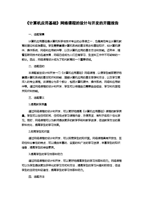 《计算机应用基础》网络课程的设计与开发的开题报告