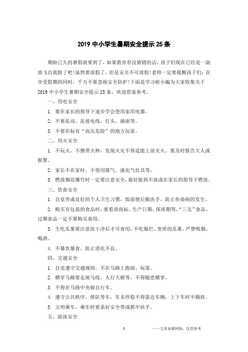 2019中小学生暑期安全提示25条