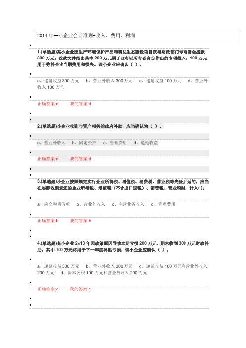 2014年--小企业会计准则-收入、费用、利润