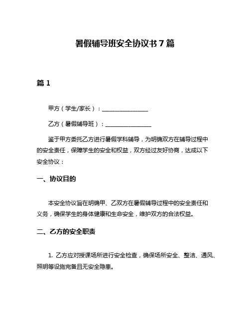 暑假辅导班安全协议书7篇