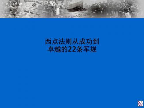 西点法则从成功到卓越的22条军规PPT课件
