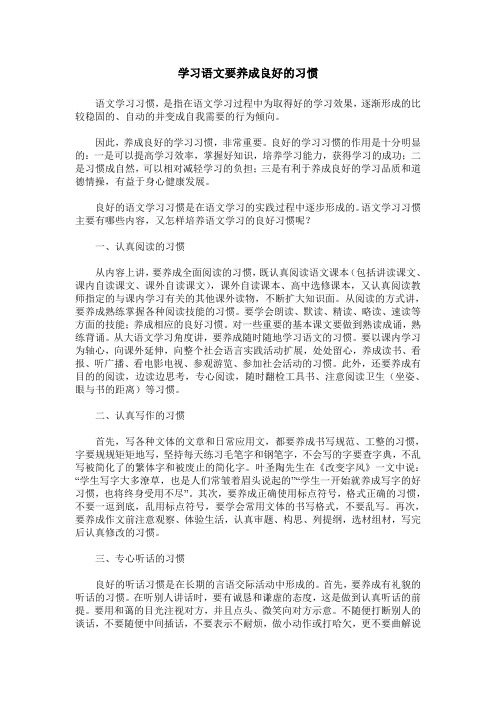 学习语文要养成良好的习惯