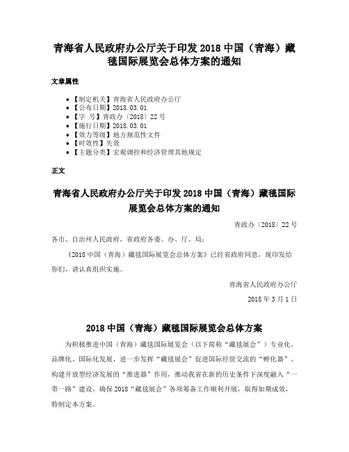 青海省人民政府办公厅关于印发2018中国（青海）藏毯国际展览会总体方案的通知