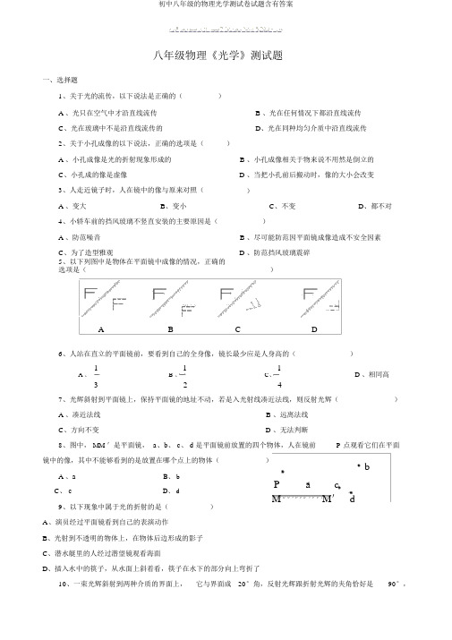 初中八年级的物理光学测试卷试题含有答案