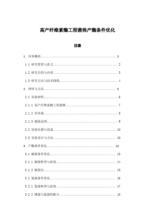 高产纤维素酶工程菌株产酶条件优化