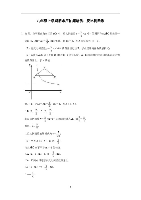 北师大版九年级数学上学期期末压轴题培优第六章：反比例函数(含答案)