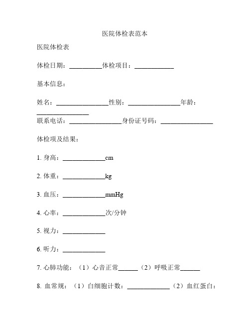 医院体检表范本