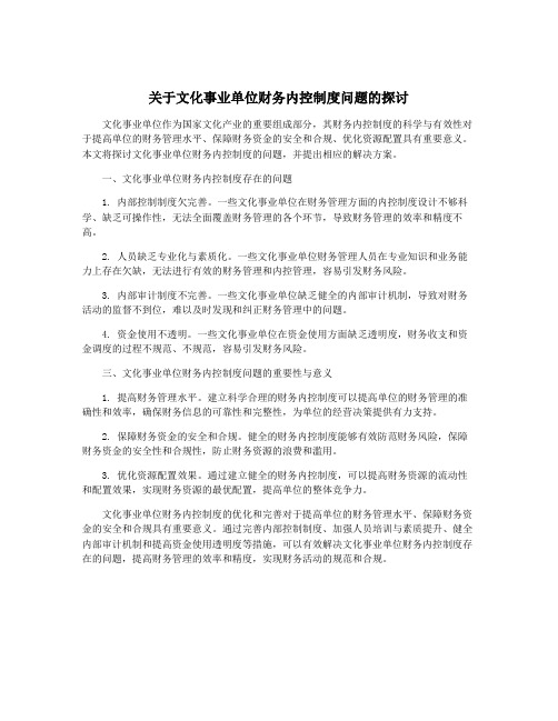 关于文化事业单位财务内控制度问题的探讨