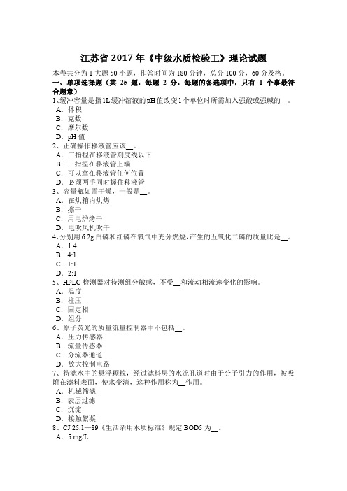 江苏省2017年《中级水质检验工》理论试题