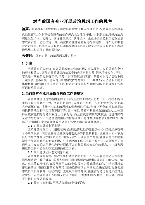 对当前国有企业开展政治思想工作的思考