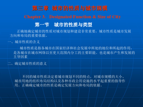 城市规划原理第三章 城市的性质与城市规模培训课件