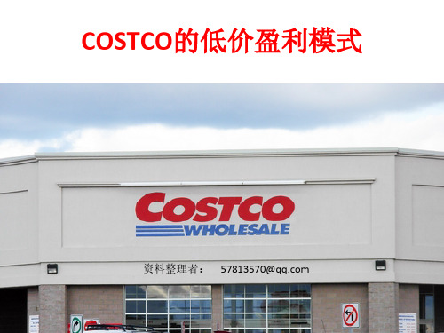 案例--好事多 (好市多)COSTCO 低价 盈利 模式