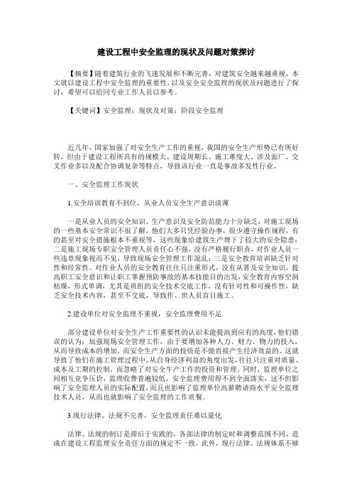 建设工程中安全监理的现状及问题对策探讨